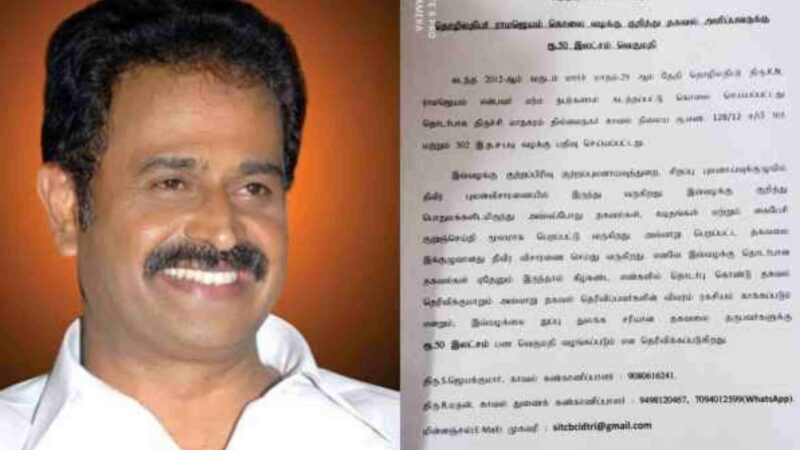 ராமஜெயம் கொலை வழக்கில் சரியான துப்பு கொடுத்தால் ரூ.50 லட்சம் பரிசு! காவல் கண்காணிப்பாளர் அறிவிப்பு.