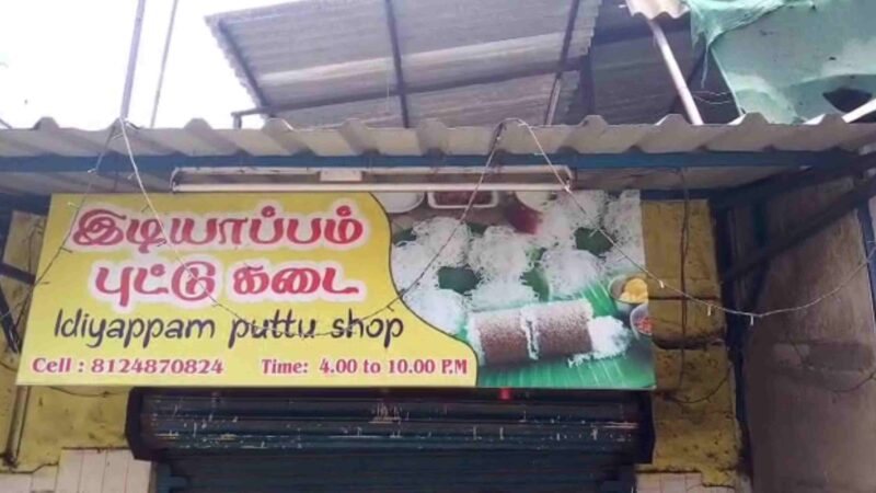 ஓசியில் இடியாப்பம் தராததால் இரண்டு பட்டதாரி இளைஞர்கள் மீது பொய் வழக்கு பதிவு செய்த சிட்லபாக்கம் எஸ்12 காவல் ஆய்வாளர் சுரேஷ்குமார்!