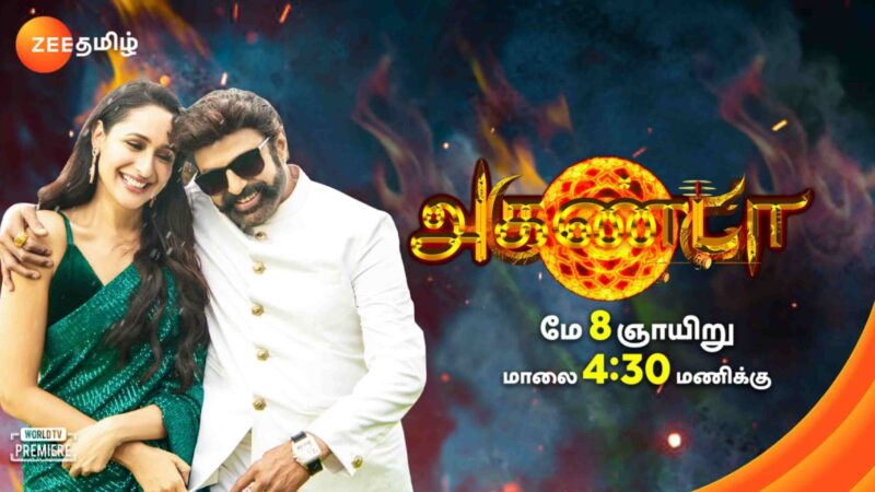 மே 8 அன்று ஒளிபரப்பாகவுள்ள ‘அகண்டா’ திரைப் படத்துடன் ஜீ தமிழின் கோடை பொழுது போக்கு கொண்டாட்டம் துவங்கவுள்ளது.