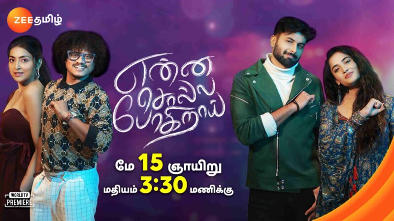 ஜீ தமிழ் வரும் மே 15, தமது நேயர்களுக்கு ஆச்சர்யங்களை அள்ளித் தரும்   பொழுது போக்கு நிகழ்ச்சிகள் நிறைந்த ஒரு சூப்பர் சண்டேவை வழங்கவுள்ளது!