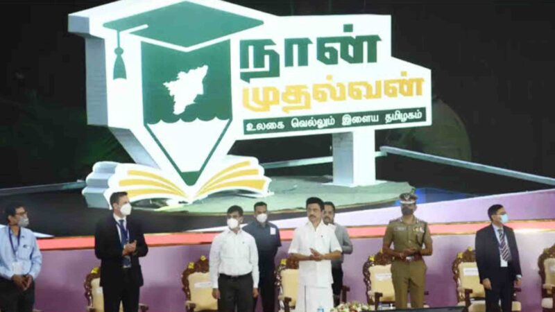 மாணவர்களுக்கு திறன் பயிற்சி அளிக்கும் நான் முதல்வன் திட்டத்தை செயல் படுத்துவதற்கான பணிகளை தமிழக அரசு தொடங்கியுள்ளது.