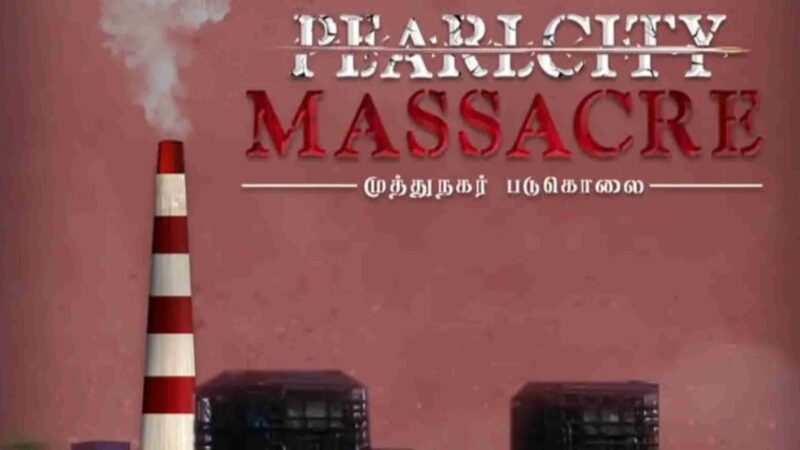 முத்துநகர் படுகொலை’ படத்தை வெளியிடுவதால் யாருக்கும் எந்தப் பாதிப்பும் ஏற்படாது – உயர் நீதிமன்றம்.