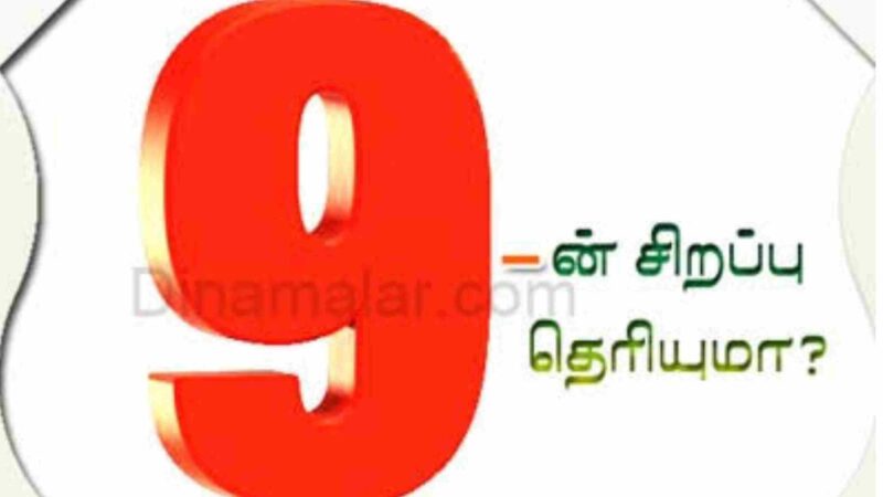 ஒன்பதாம் எண்ணின் சிறப்புகள் என்னென்ன!!
