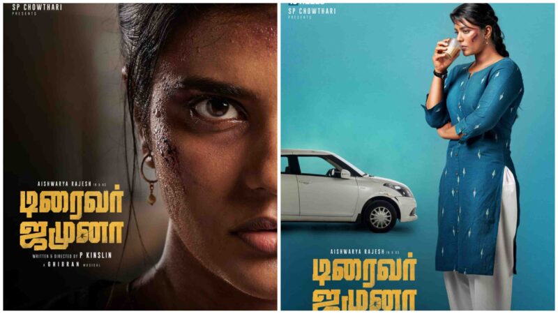 நடிகை ஐஸ்வர்யா ராஜேஷ் கதையின் நாயகியாக முதன்மை கதாபாத்திரத்தில் நடித்திருக்கும் ‘டிரைவர் ஜமுனா’ படத்தின் ஃபர்ஸ்ட் லுக் வெளியாகி இருக்கிறது!!