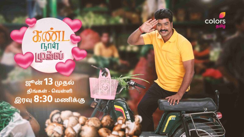 Colors Tamil adds an unconventional tale of love to its robust lineup with Kanda Naal Mudhal launching June 13,2022!!