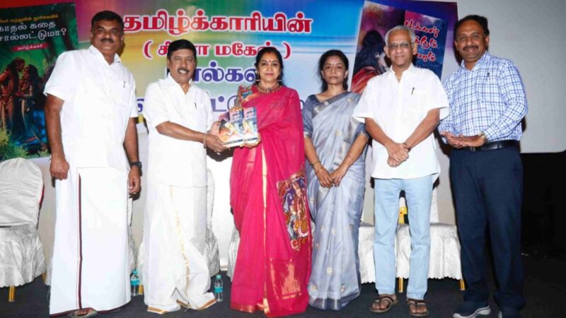 தமிழ்க்காரியின் கவிதைகள் இலையுதிர் காலத்திலும் நறுமணம் வீசும் – தமிழச்சி தங்கபாண்டியன் புகழாரம்!