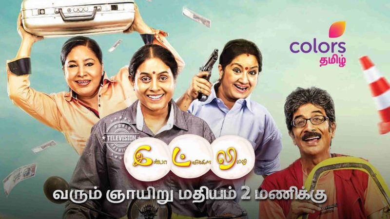 Colors Tamil is all set to take audiences on a comical ride with the World Television Premiere of Inba Twinkle Lilly this July 10th!