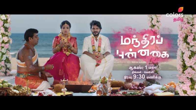 “மந்திர புன்னகை” புதிய நெடுந்தொடரின் மனதை ஈர்க்கும் இரண்டாவது ப்ரொமோவை வெளியிட்டது கலர்ஸ் தமிழ்!