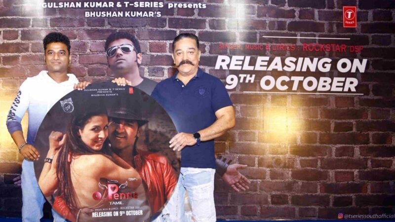 இசையமைப்பாளர் தேவி ஸ்ரீ பிரசாத் இசையில் “ஓ பெண்ணே” பாடலை உலகநாயகன் கமல்ஹாசன் வெளியிட்டார்!!!