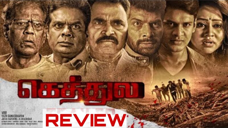 கெத்துல’ திரைப்பட விமர்சனம்.!