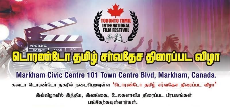 ரொரான்ரோ தமிழ் திரைப்பட விழா இவ்வருடம் 08.செப்டம்பர்.(2023)  நடைபெறவுள்ளது.!